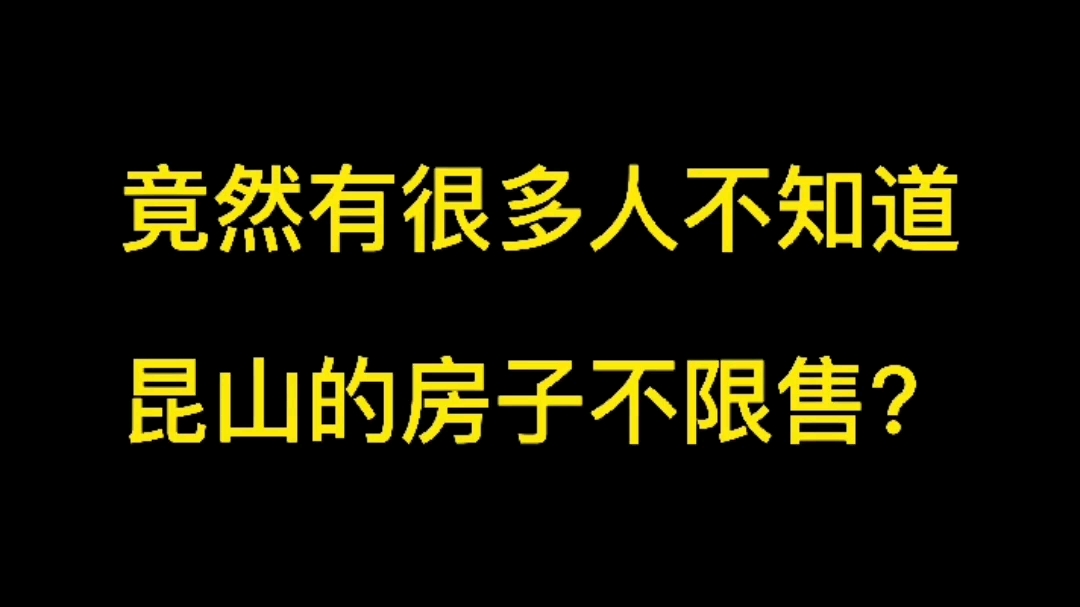 竟然有很多人不知道昆山的房子不限售?哔哩哔哩bilibili