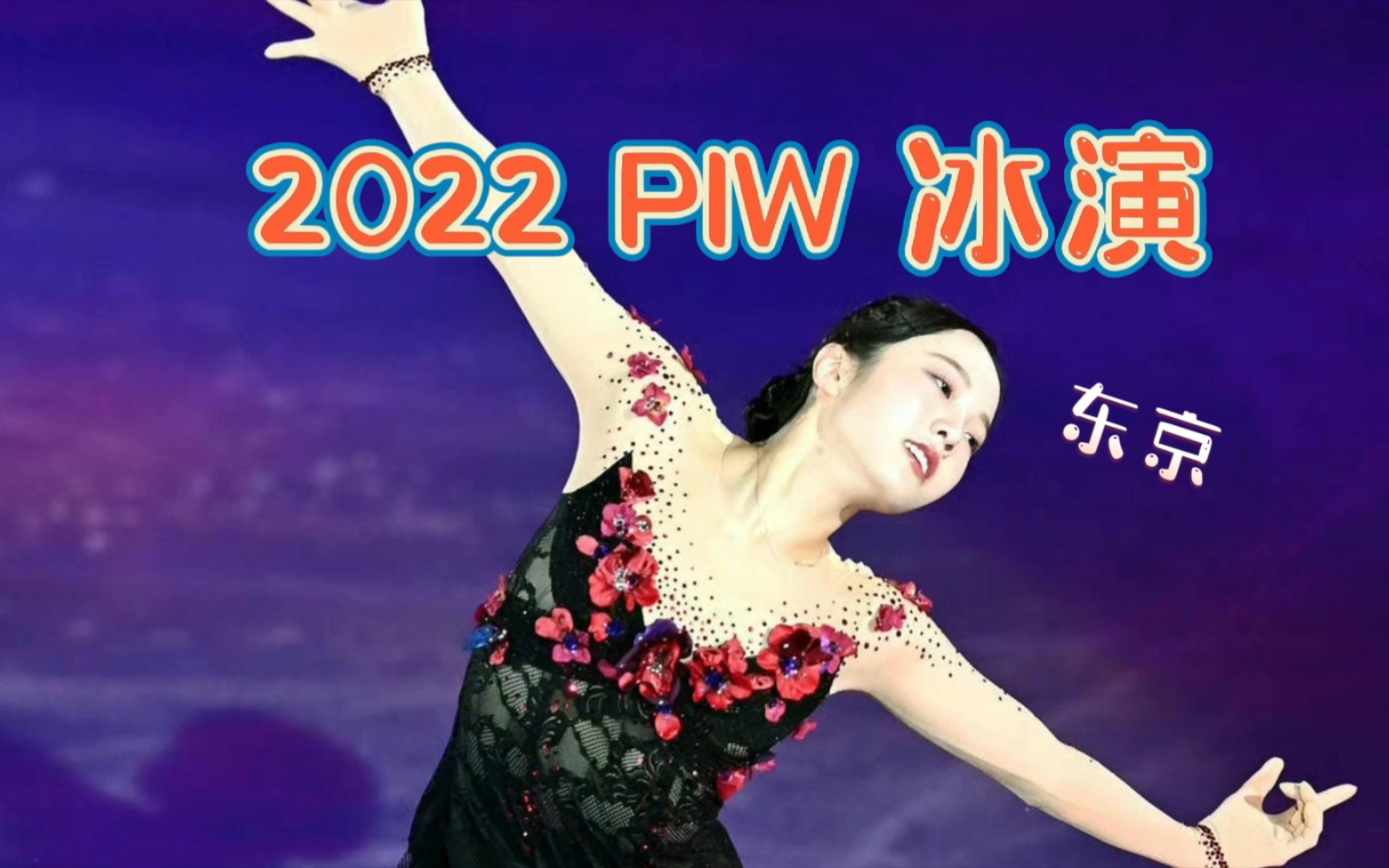 [图]2022 PIW 东京冰演cut,真凜Assassin’s Tango、键山Believer等