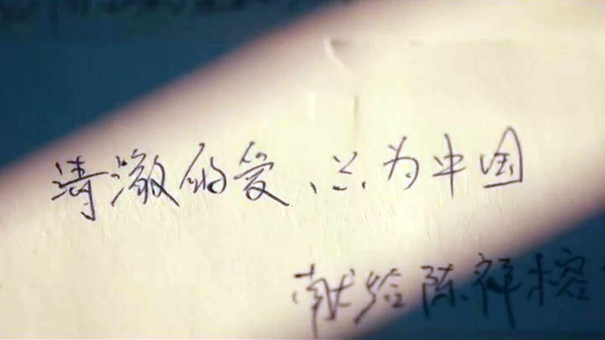 “清澈的爱，只为中国！”