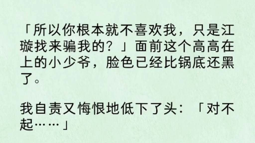 “所以你根本就不喜欢我,只是江璇找来骗我的?”面前这个高高在上的小少爷,脸色已经比锅底还黑了...哔哩哔哩bilibili