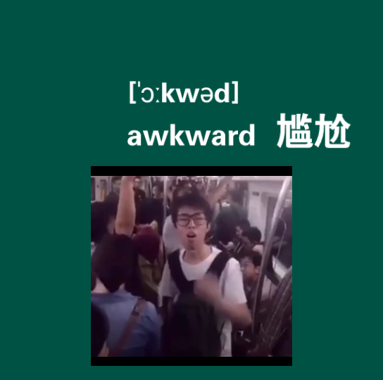 awkward:尴尬哔哩哔哩bilibili