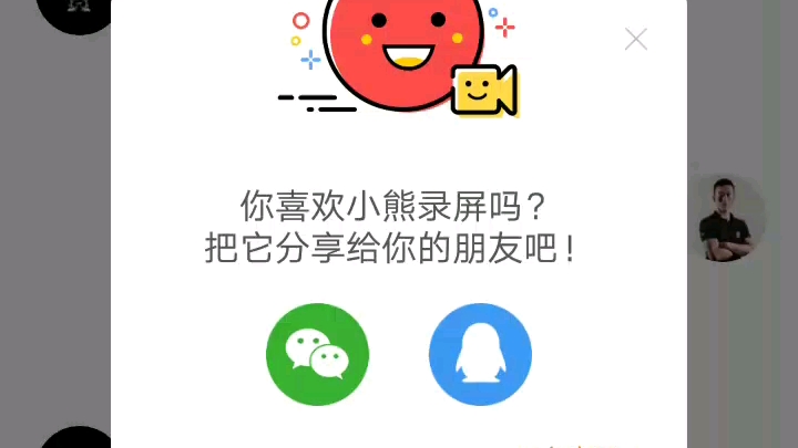 分享小熊录屏视频