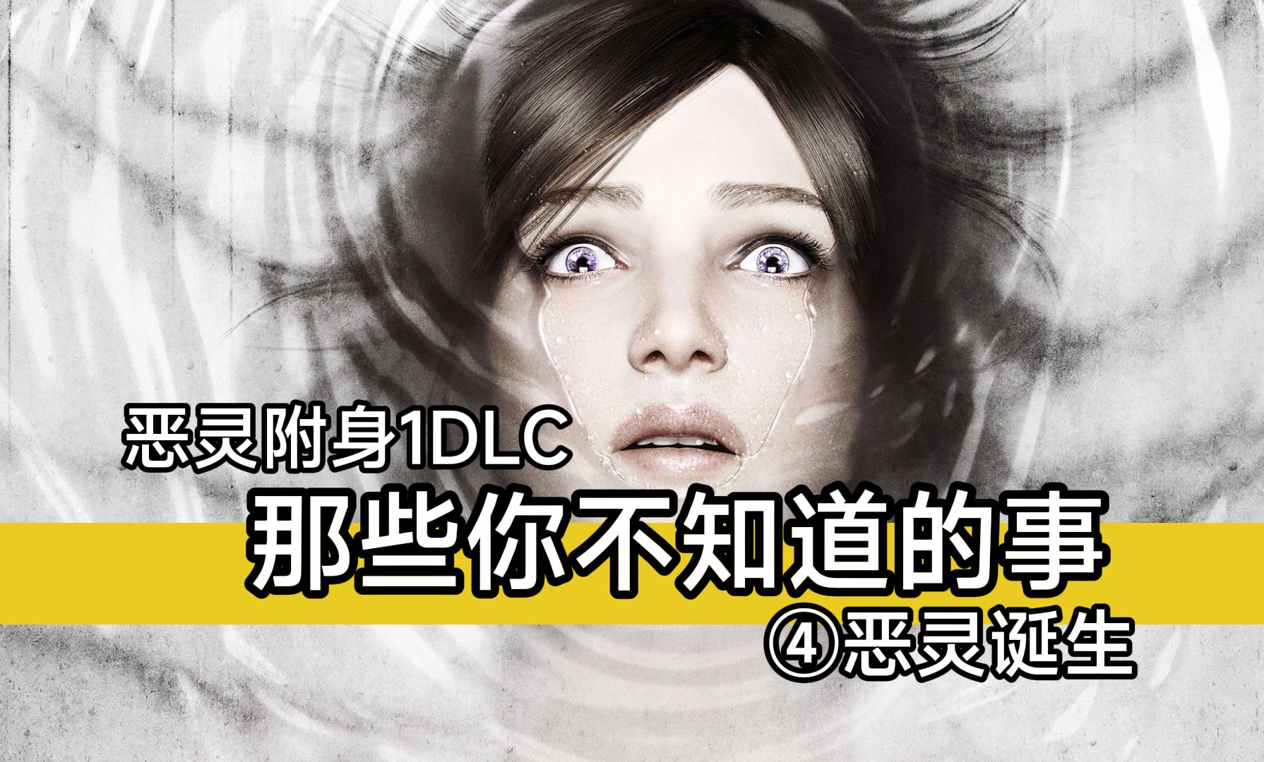 恶灵附身1契约DLC 你可能不知道的那些事 ④恶灵诞生哔哩哔哩bilibili恶灵附身游戏杂谈