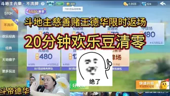 斗地主慈善赌王德华限时返场，20分钟欢乐豆清零