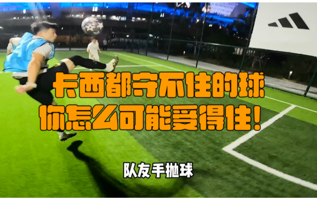 卡西都守不住的球,你怎么可能受得住!-杨家威-杨家威-哔哩哔哩视频