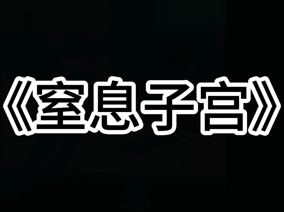 《窒息子宫》我妈有双子宫. 我告诉她那是生殖道畸形,会流产,甚至会生出怪胎. 爸爸却很兴奋: 「两个子宫?那岂不是一口气能给我生两个儿子?」 ...