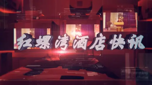 红螺湾假日酒店开展“抗疫促生产 夺取双胜利”主题劳动竞赛动员大会