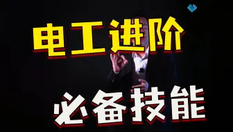 从电工识图到编程入门视频