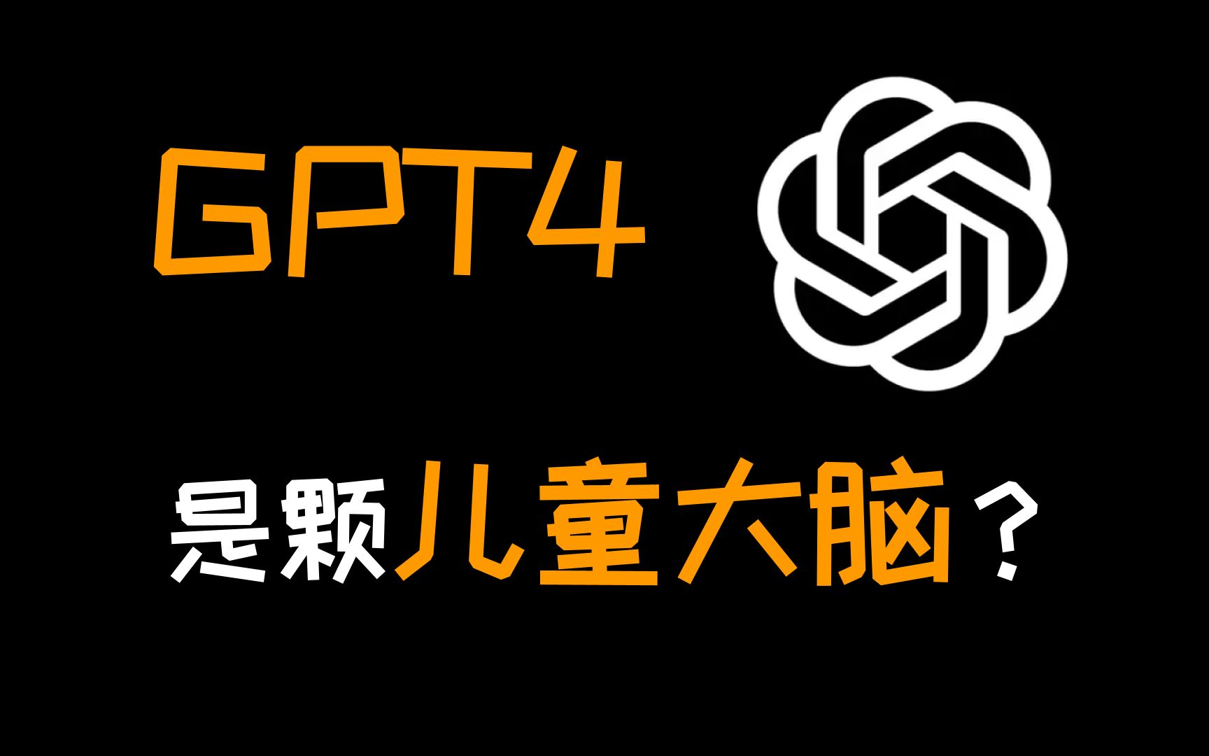 [图]为什么说GPT-4像极了人类儿童的大脑：从AIGC的瓶颈到人们未来的就业