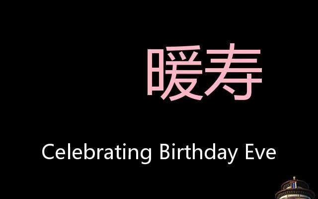 暖寿 Chinese Pronunciation Celebrating Birthday Eve哔哩哔哩bilibili