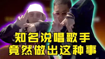 【鸡皮疙瘩】#03 知名说唱歌手竟然做出这种事？！