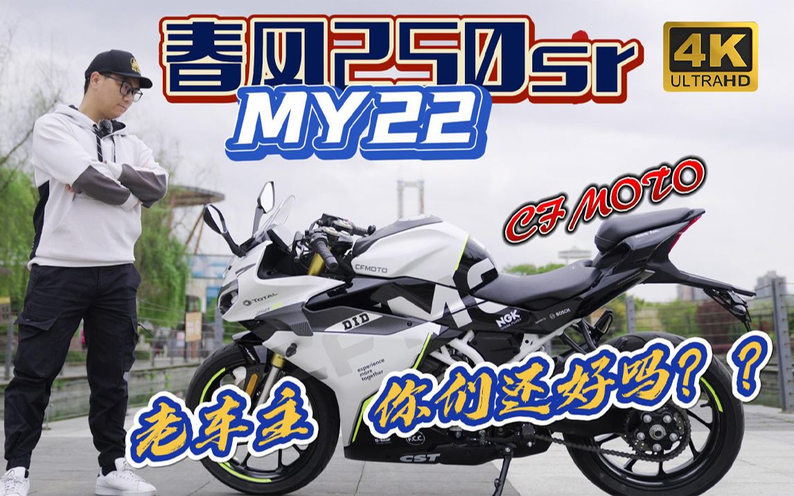 【4k】春風250sr my22 布隆布隆試車 定風翼和單搖臂.呵呵