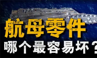 Download Video: 航母上什么部件容易损坏？没有弹射器，平直航母将战力归零！