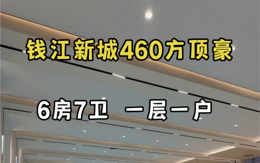 钱江新城460方顶级豪宅 香奈儿白 6房7卫 一层一户!#杭州买房 #杭州大平层#杭州豪宅哔哩哔哩bilibili