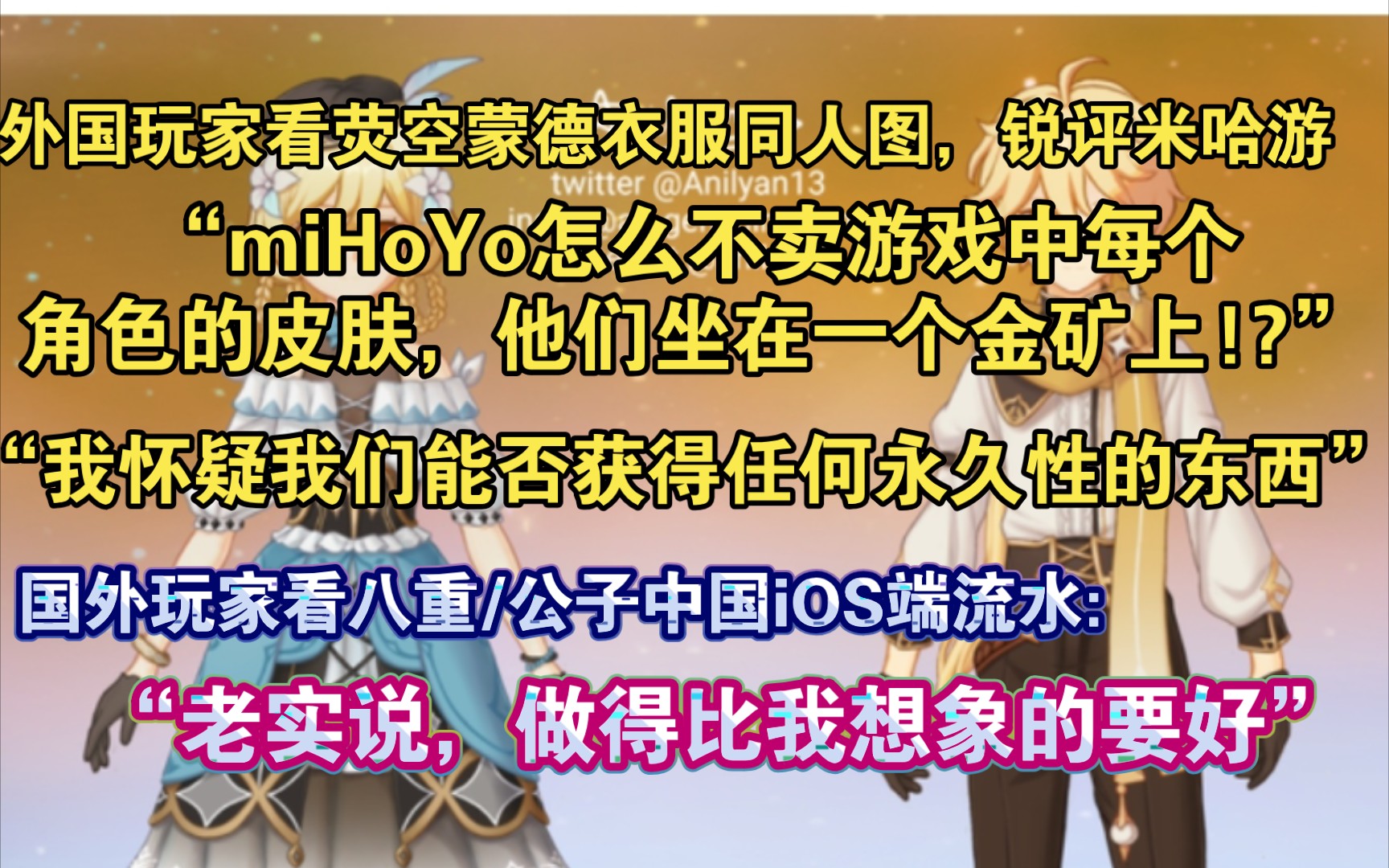 【原神熟肉】外网玩家锐评米哈游坐在一个金矿上!怎么不卖游戏中每个角色的皮肤;外国网友看原神中国iOS端流水,觉得公子/神子卡池实际上做得很好了...