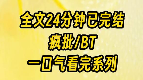 [图]【完结文】买了一对男友，却发现他们是一对病娇双胞胎，喜欢玩BT的游戏，却忘了，高端的猎手往往会以猎物的样子出现