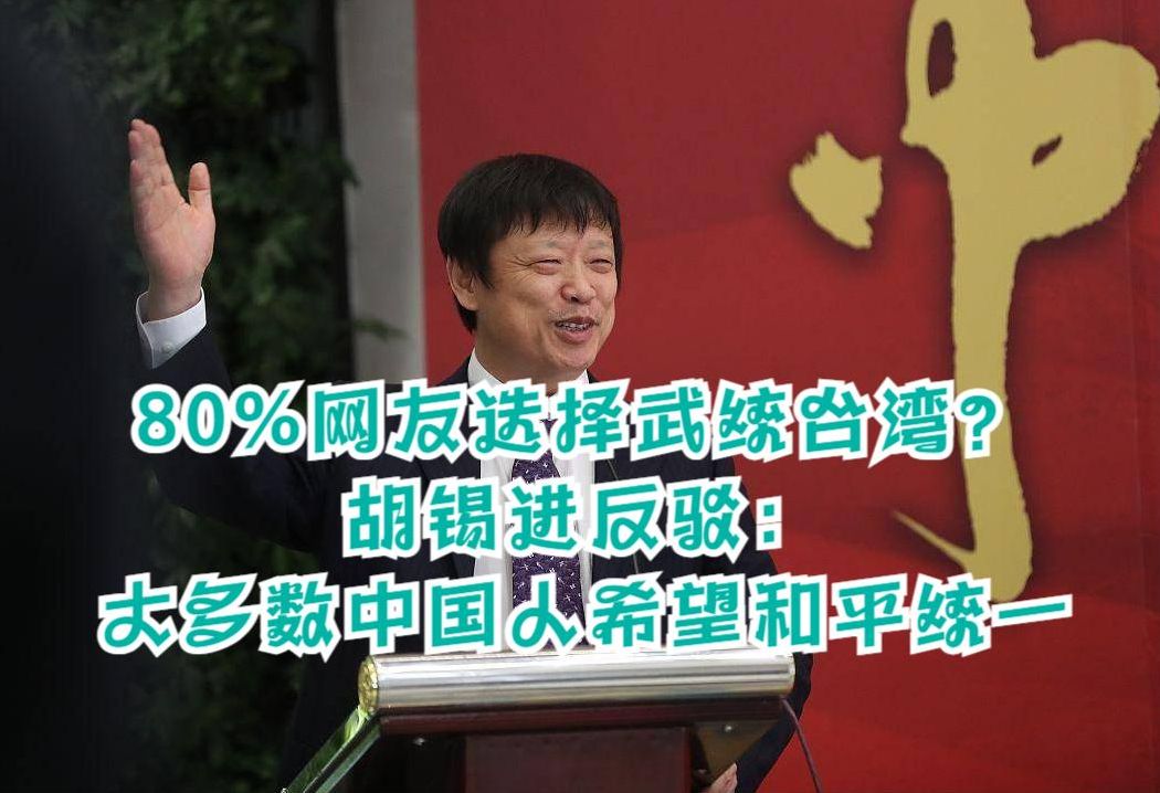 八成网友选择武统台湾?胡锡进发文反驳:大多数国人支持和平统一哔哩哔哩bilibili