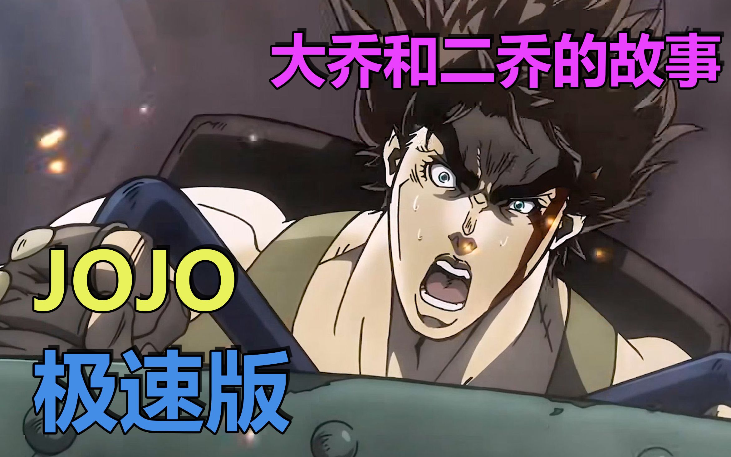 JOJO极速版:大乔和二乔的故事哔哩哔哩bilibili