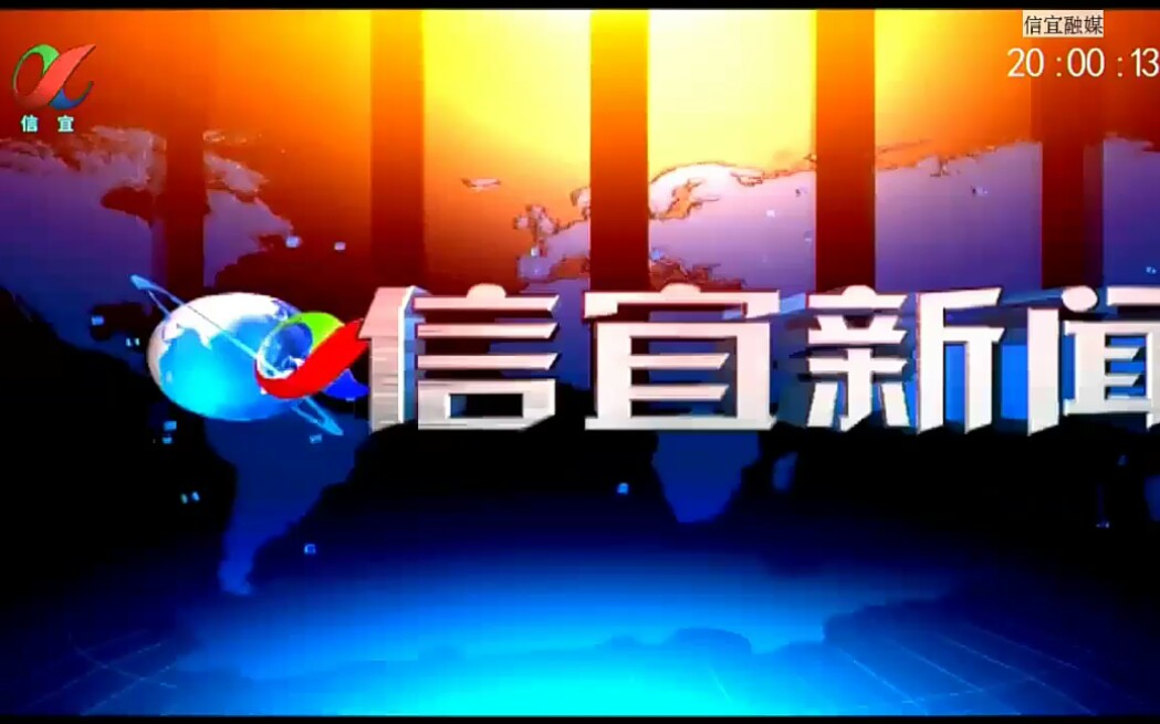 信宜电视台《信宜新闻》op&ed 20200810哔哩哔哩bilibili