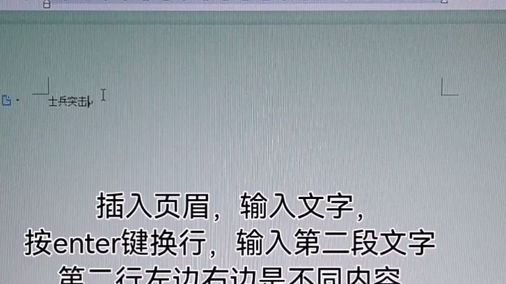 页眉左右内容不同,怎么设置第一行右对齐,第二行与第一行左对齐?哔哩哔哩bilibili