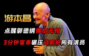 Télécharger la video: 客串几分钟，演技秒杀整个成家班，游本昌的演技到底多厉害？