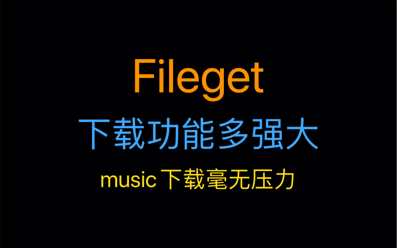 Fileget 下载music哔哩哔哩bilibili