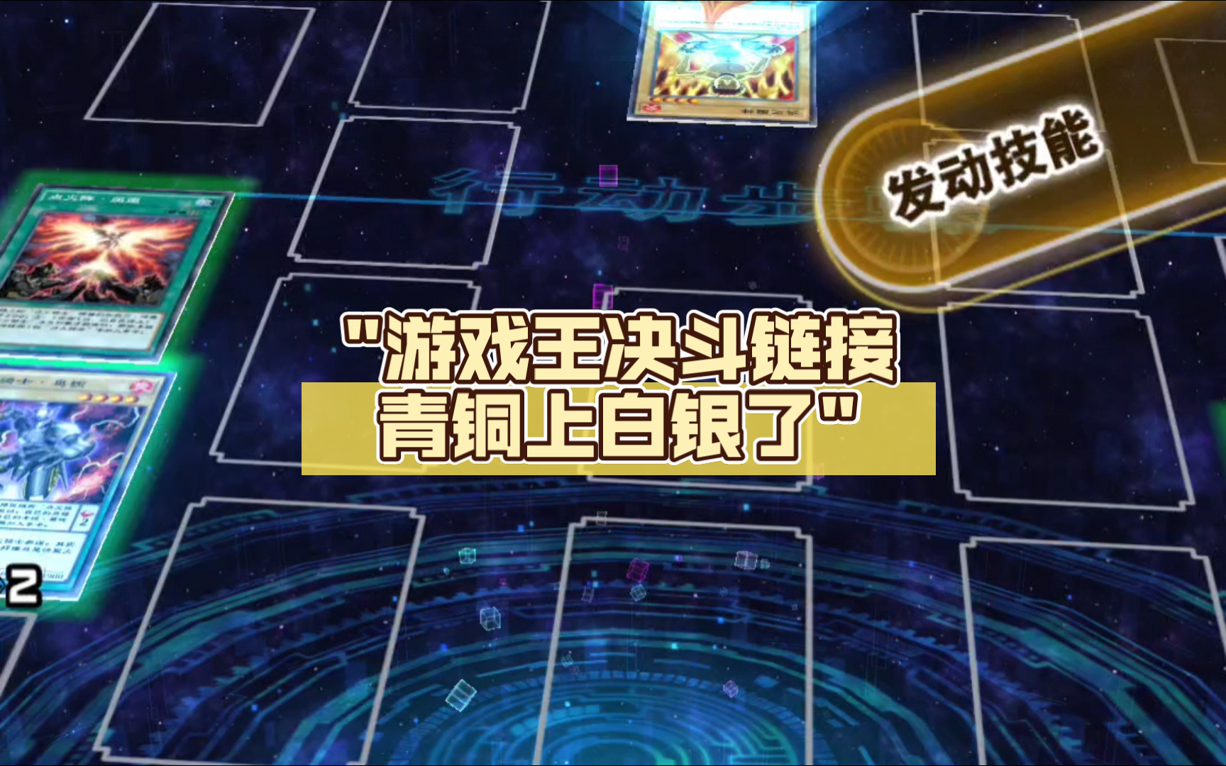 游戏王决斗链接青铜上白银了