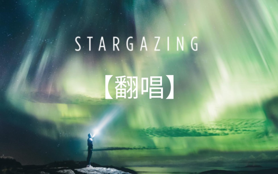 【翻唱】stargazing-kygo/justin jesso