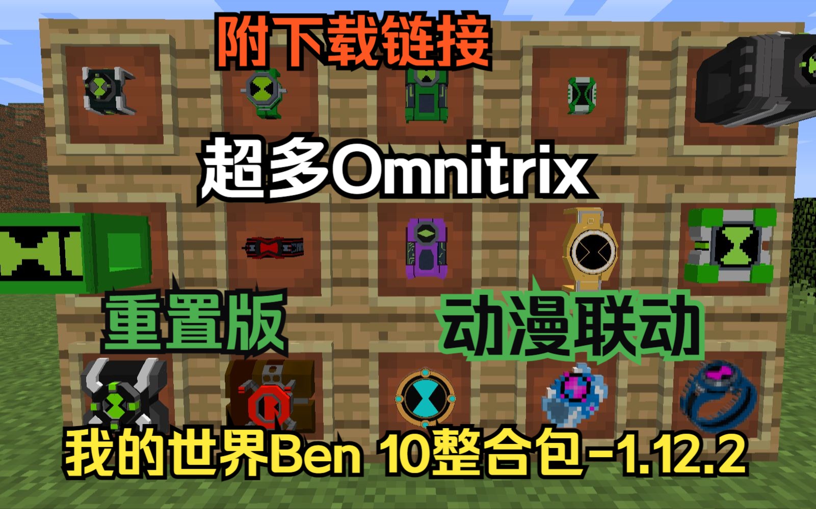 [图]【我的世界整合包】Ben 10少年骇客重置版-1.12.2，最新版本的少年骇客，与超多动漫角色联动！低配