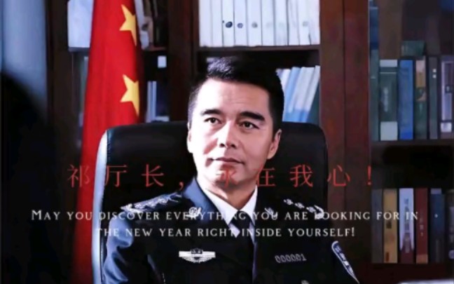 祁厅长,永在我心!