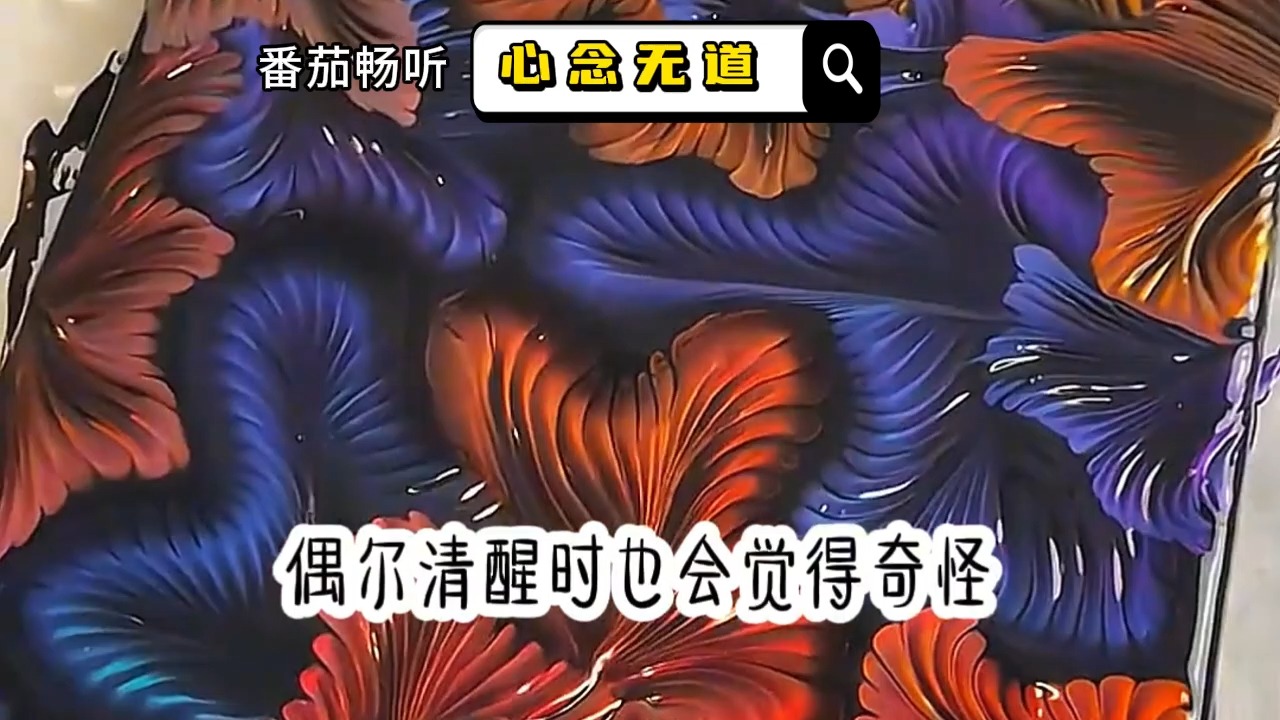 [图]心念无道（3）重生后她改修无情道宋曦，重生回到从黑狱出来那天，自废全身修为，被师尊刺死后我修无情道成神，虞昭周今越,杀心成焚洛浅，虞昭叶从心全文后续