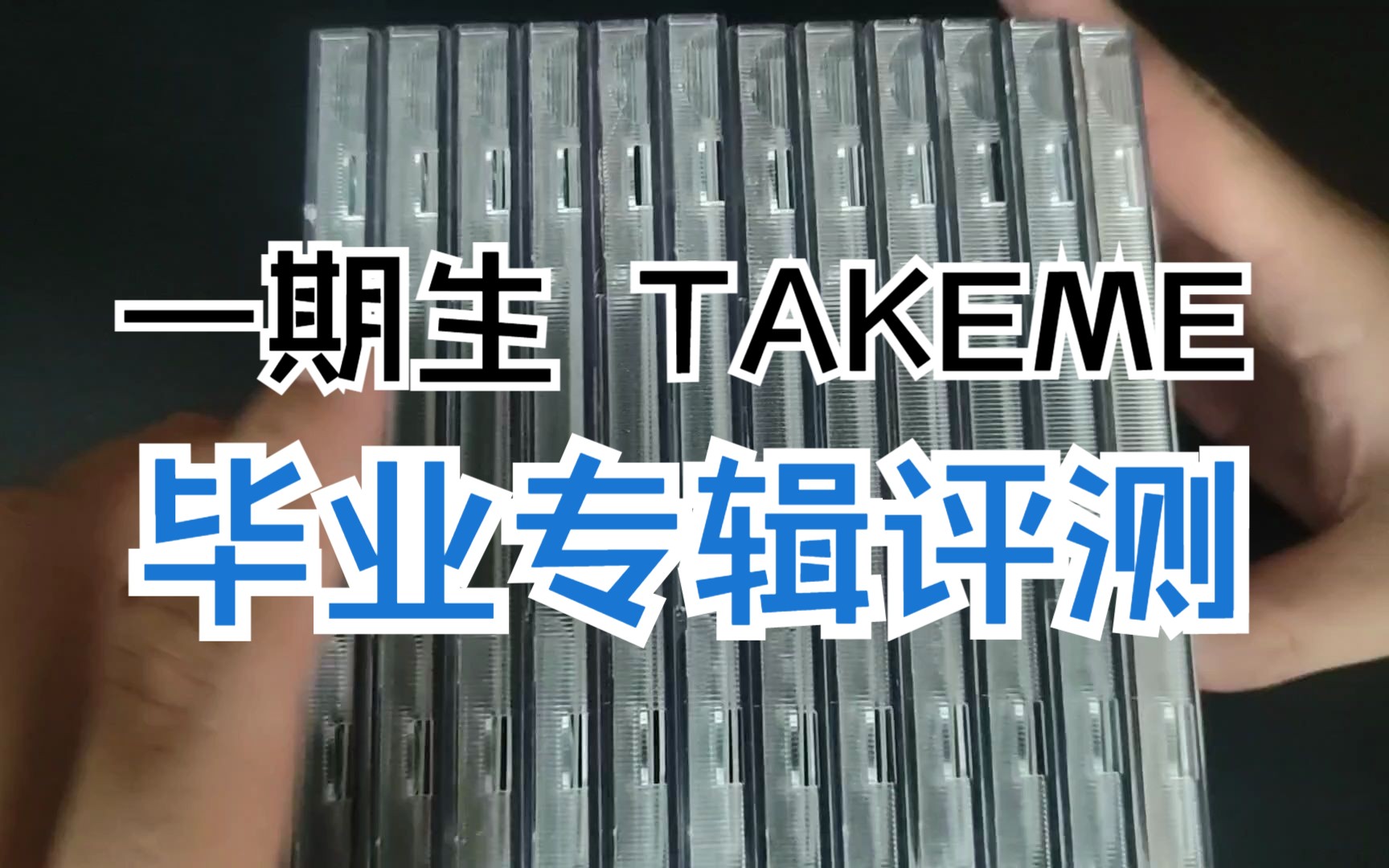 【评测】snh48一期生毕业专辑《take me》全版本