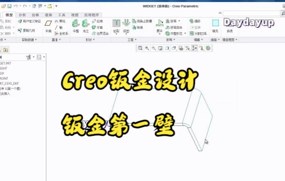 Creo钣金设计—钣金第一壁哔哩哔哩bilibili