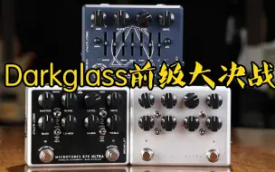 Download Video: 【贝斯前级大决战】DarkglassB7K Ultra vs. Vintage Ultra vs. Alpha Omega Ultra