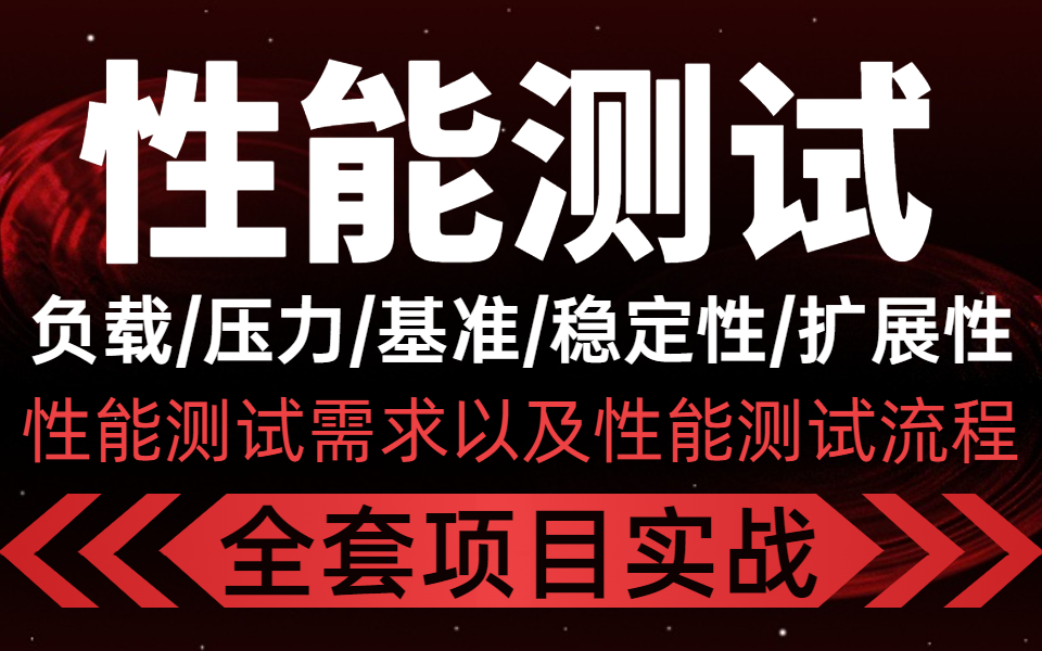 【性能测试】终于有一套全面的性能测试教程啦!真实企业性能测试全流程项目实战!哔哩哔哩bilibili