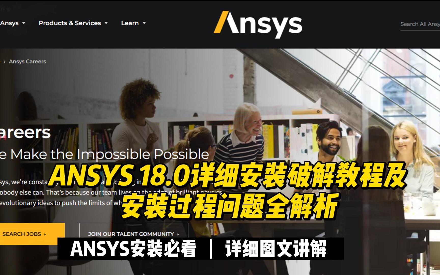 ANSYS 18.0详细安装破解教程及安装过程问题全解析(图文详解) (1)哔哩哔哩bilibili