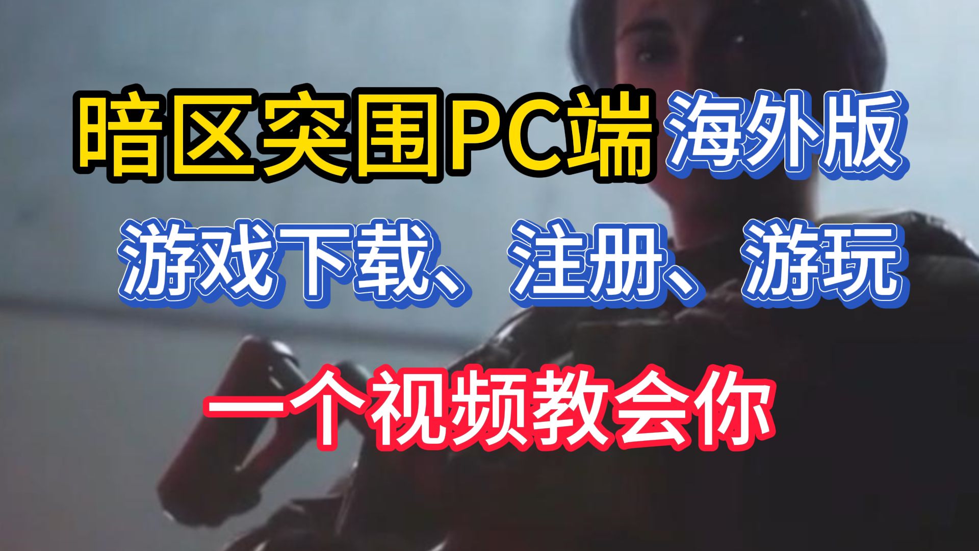 暗区突围pc端海外版游戏下载、注册、游玩教程网络游戏热门视频