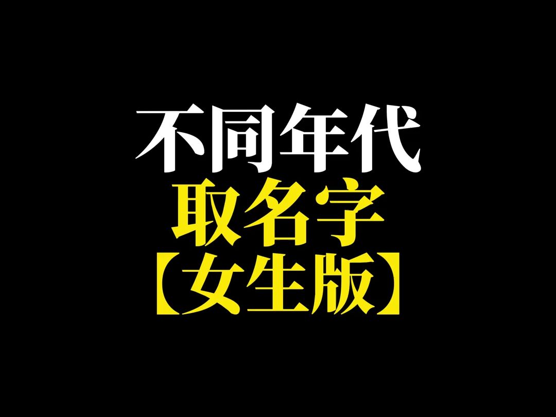 不同年代取名字(女生版)哔哩哔哩bilibili