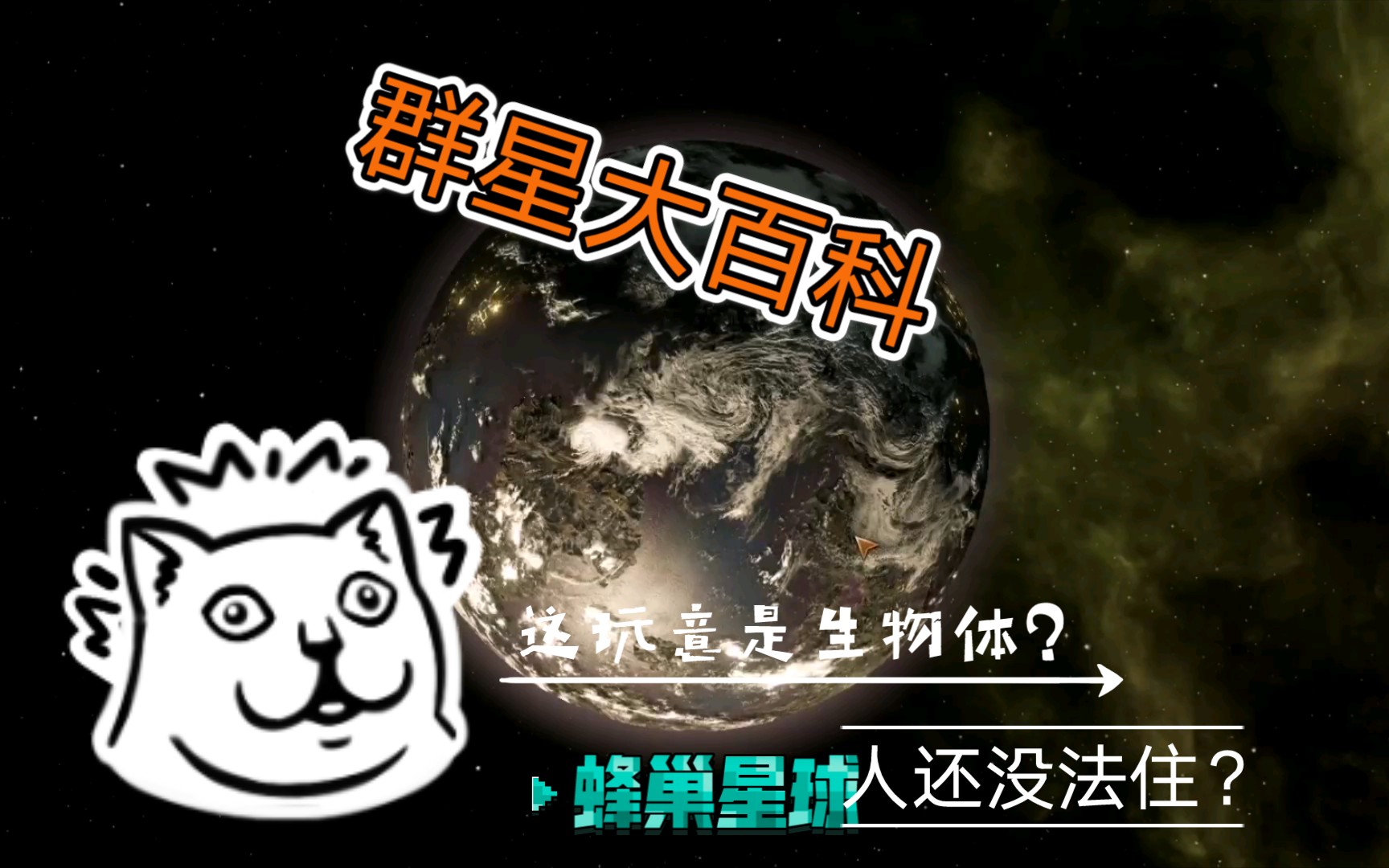 群星大百科 星球篇 蜂巢星球哔哩哔哩bilibili