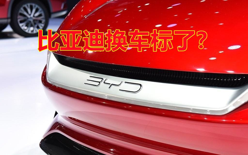 比亚迪换车标了?车标不再"byd",全新样式登场
