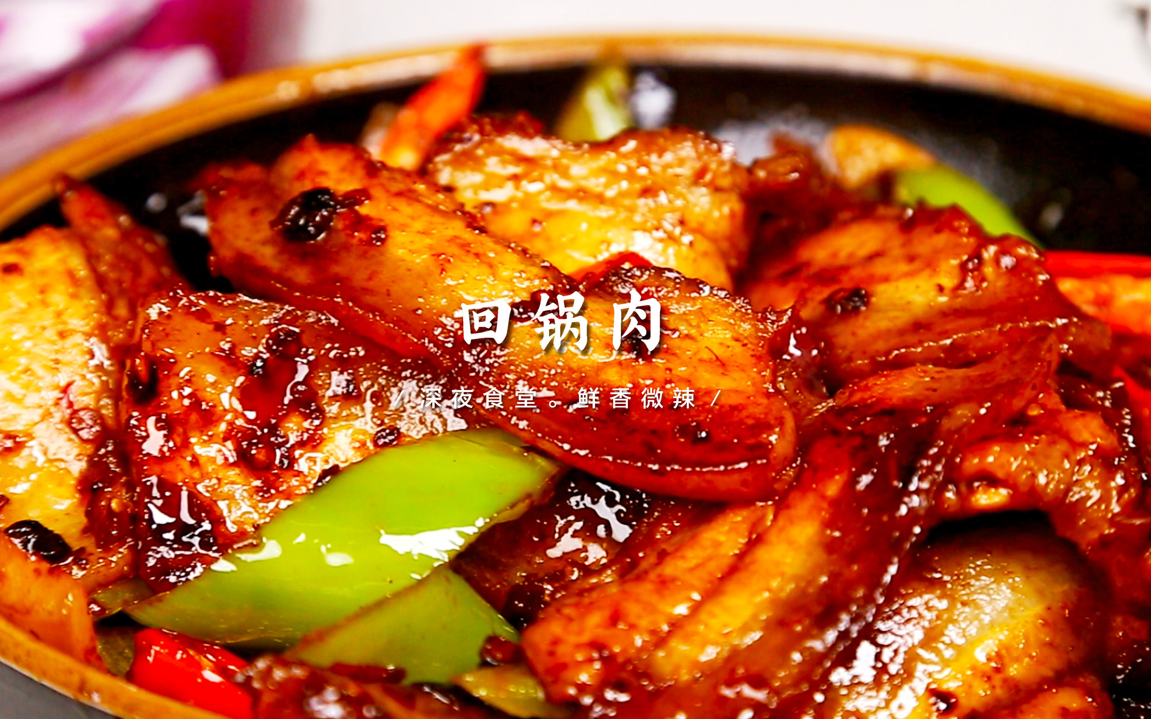 鲜香微辣的回锅肉,配上一碗米饭,两眼都放光!