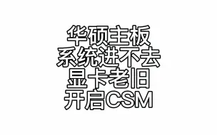 Download Video: 华硕主板开启CSM