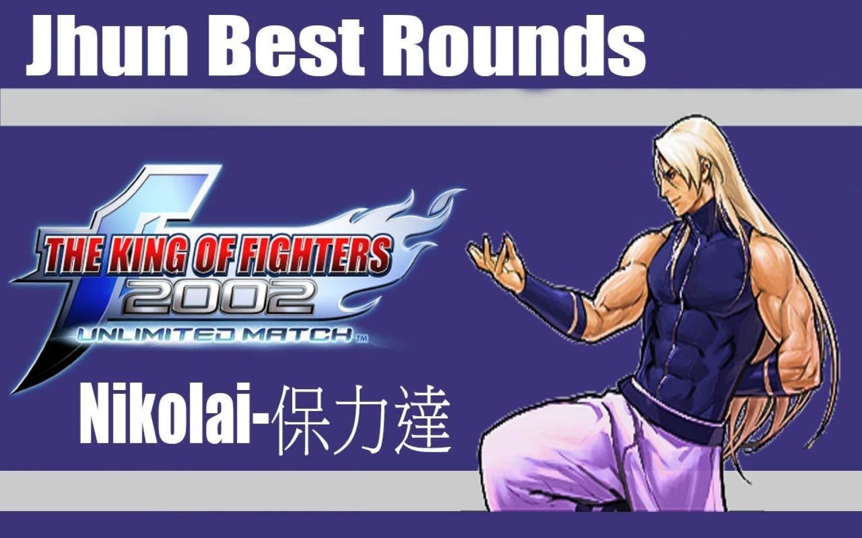 拳皇2002um保利达全勋最佳回合①