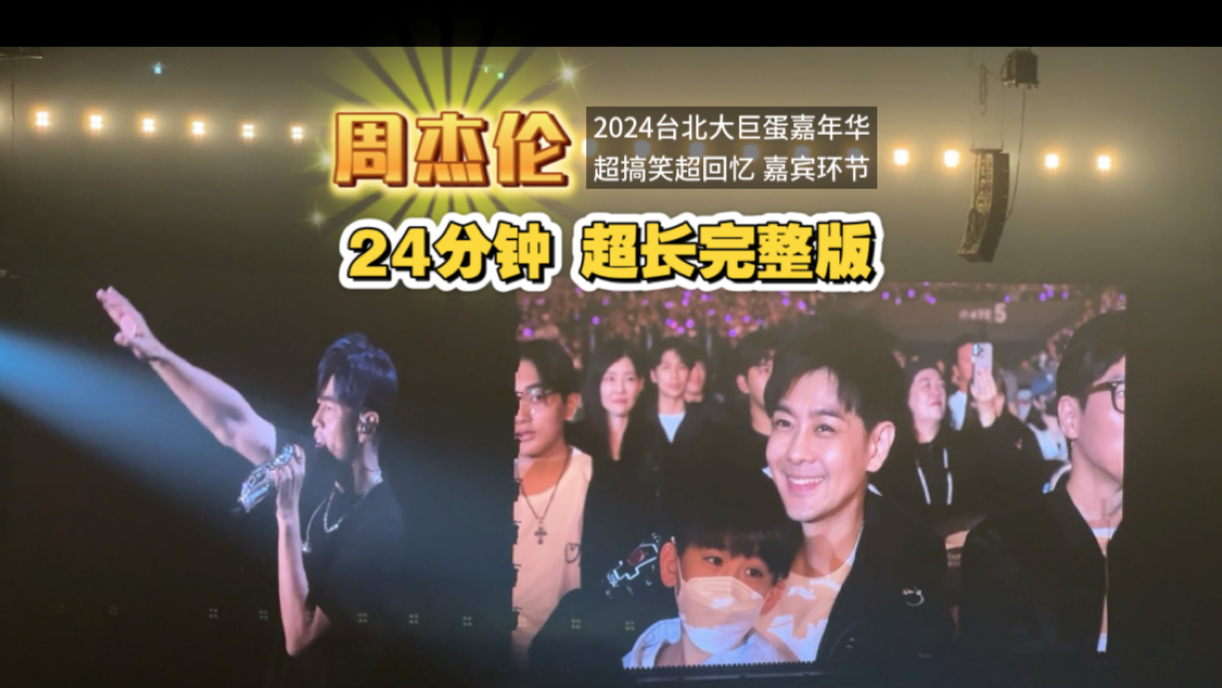 [图]【2024周杰伦 嘉年华 台北】超豪华嘉宾互动~23分钟超长完整高清版