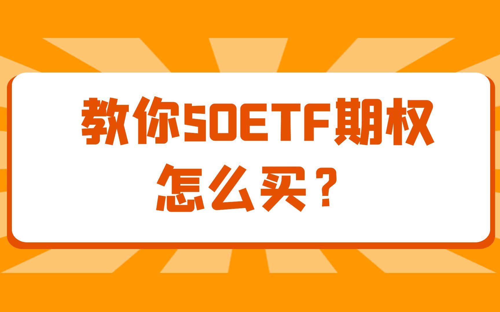 教你50ETF期权怎么买?哔哩哔哩bilibili