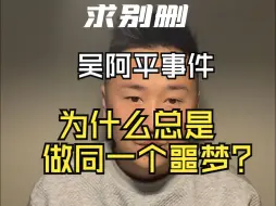 Download Video: 【吴阿平事件】为什么总是做同一个噩梦？