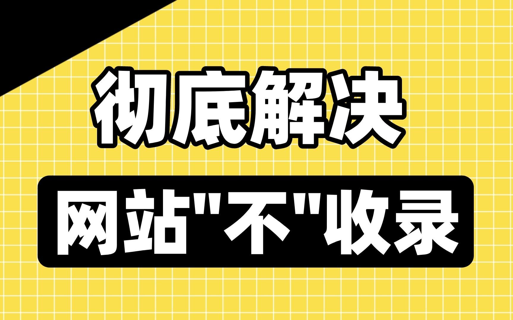 网站不收录的解决技巧哔哩哔哩bilibili