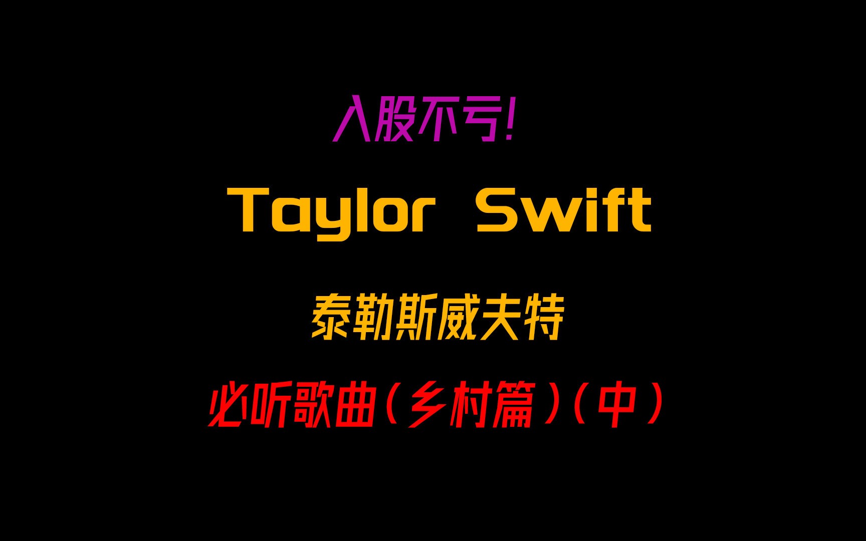 【入股不亏】Taylor Swift泰勒斯威夫特必听歌曲(乡村篇)(中)哔哩哔哩bilibili