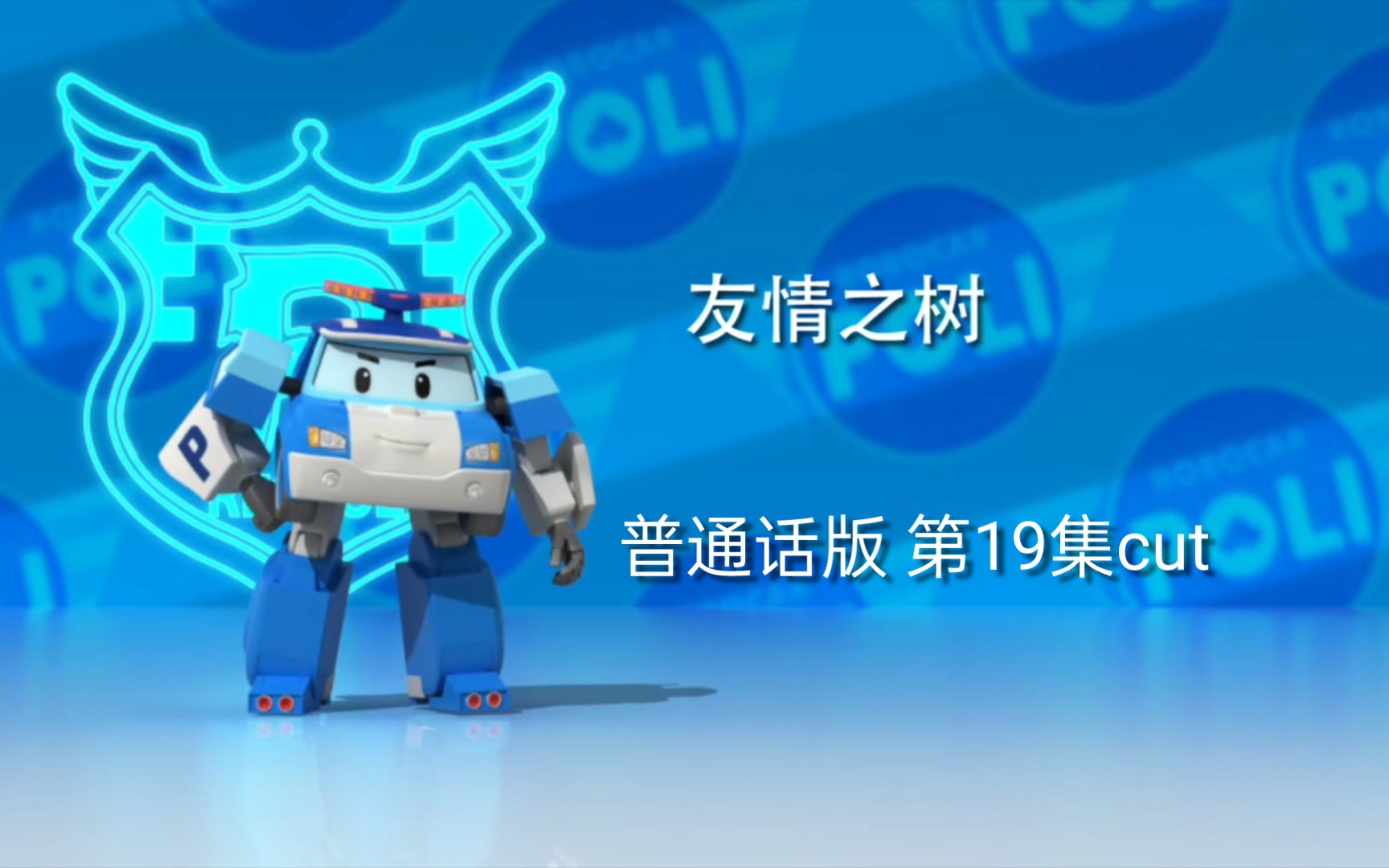 《变形警车珀利》第一季 普通话版 第19集 友情之树