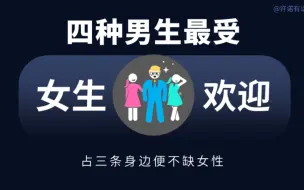 Tải video: 这4种男生女生超喜欢